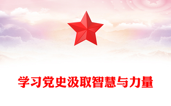 2024学习党史汲取智慧与力量PPT党政风学党史强信念党课下载(讲稿)