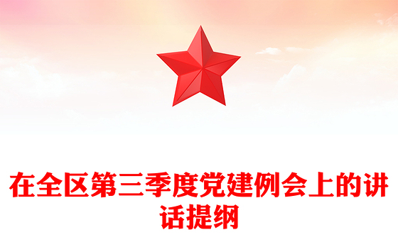 在全区第三季度党建例会上的讲话提纲