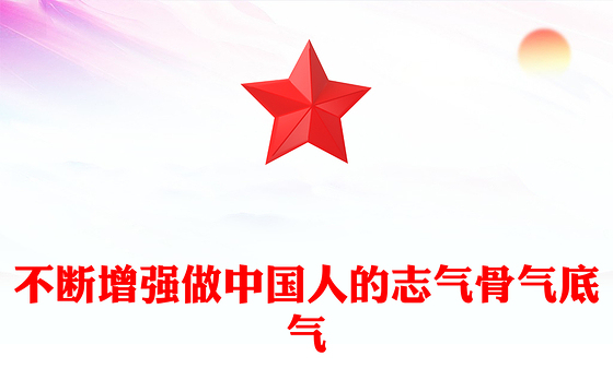 不断增强做中国人的志气骨气底气PPT红色精美新时代中国青年要让青春在实践中绽放励志党课课件(讲稿)