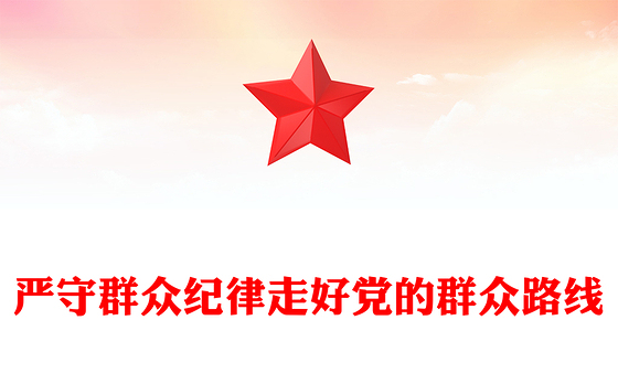六大纪律党课之严守群众纪律走好党的群众路线PPT课件(讲稿)