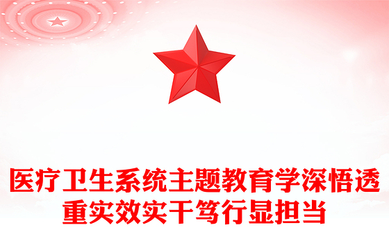 医院主题教育党课PPT红色简洁学深悟透重实效实干笃行显担当医疗卫生系统主题党课(讲稿)