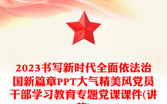 2023书写新时代全面依法治国新篇章PPT大气精美风党员干部学习教育专题党课课件(讲稿)