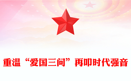 2024重温“爱国三问”再叩时代强音PPT爱国主义教育主题班会(讲稿)