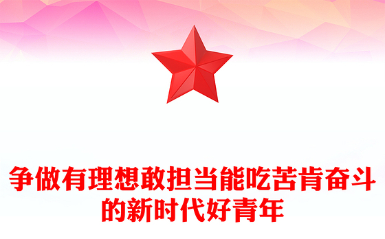 争做有理想敢担当能吃苦肯奋斗的新时代好青年PPT红色精美学习贯彻党的二十大精神励志党课(讲稿)