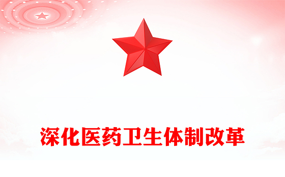2024深化医药卫生体制改革PPT中国式现代化系列党课下载(讲稿)