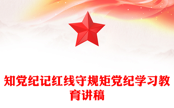 2024知党纪记红线守规矩PPT大气精美党纪学习教育微党课(讲稿)