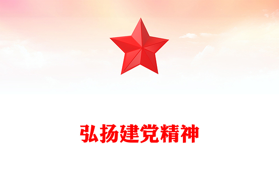 2024致敬中国共产党成立103周年PPT精美简洁弘扬建党精神课件(讲稿)