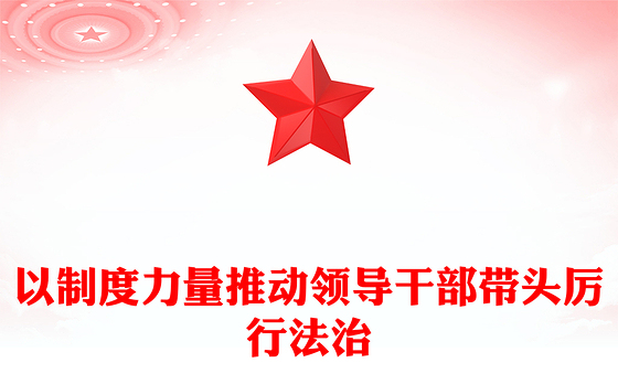 2023以制度力量推动领导干部带头厉行法治PPT大气精美风党员干部学习教育专题党课课件(讲稿)