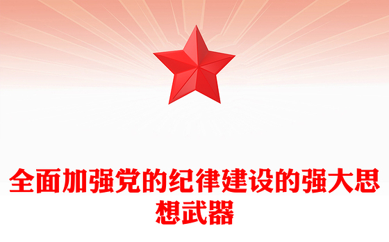 全面加强党的纪律建设PPT简约风全党开展党纪学习教育工作课件模板(讲稿)