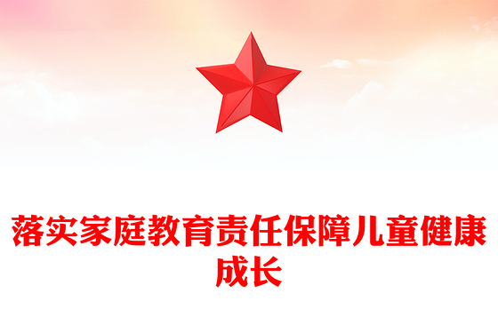 2023落实家庭教育责任保障儿童健康成长PPT大气精美风党员干部学习教育专题党课课件(讲稿)