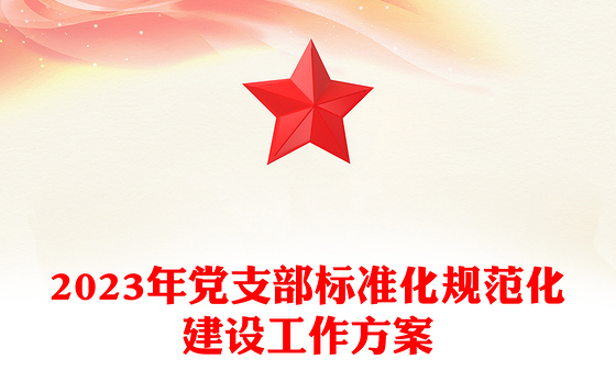 红色实用2023年党支部标准化规范化建设工作方案PPT(讲稿)