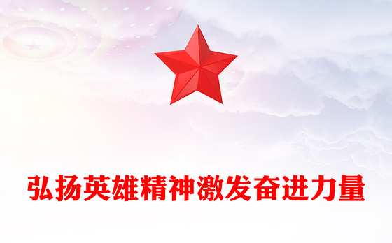 2024弘扬英雄精神激发奋进力量PPT微党课(讲稿)