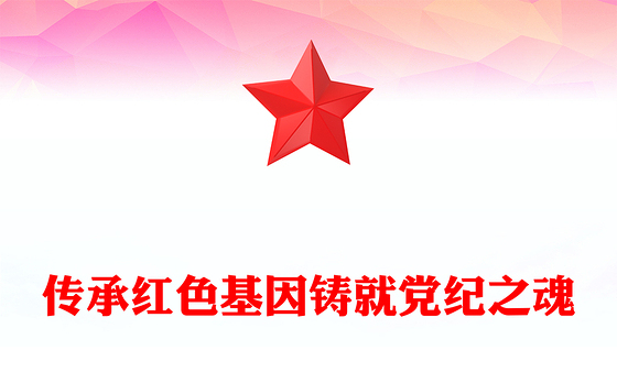2024传承红色基因铸就党纪之魂PPT红色简洁党员干部学习教育微党课下载(讲稿)