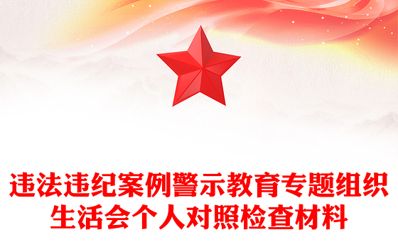 党员干部违法违纪案例警示教育组织生活会PPT红色简洁以案为鉴课件模板(讲稿)