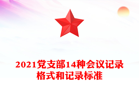2021党支部14种会议记录格式和记录标准