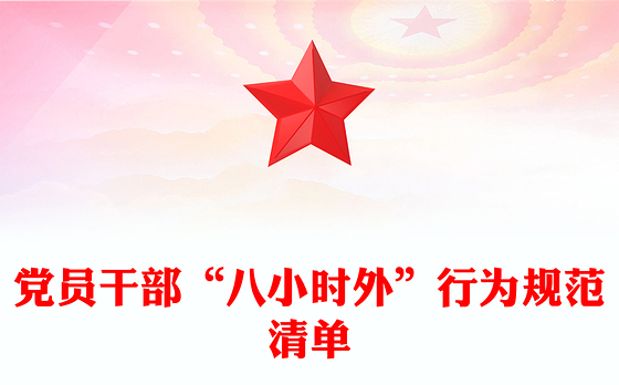 2024党员干部“八小时外”行为规范清单PPT警示教育党课(讲稿)