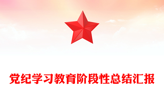 精美简约风党纪学习教育阶段性总结汇报PPT模板下载(讲稿)