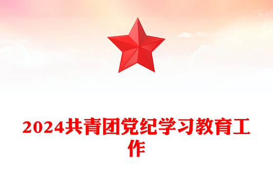 2024共青团党纪学习教育工作PPT大气简洁纪律建设主题团课下载(讲稿)