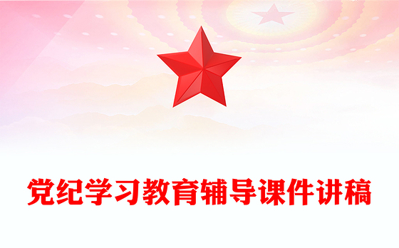2024党纪学习教育PPT大气简洁集中性党纪教育专题微党课(讲稿)