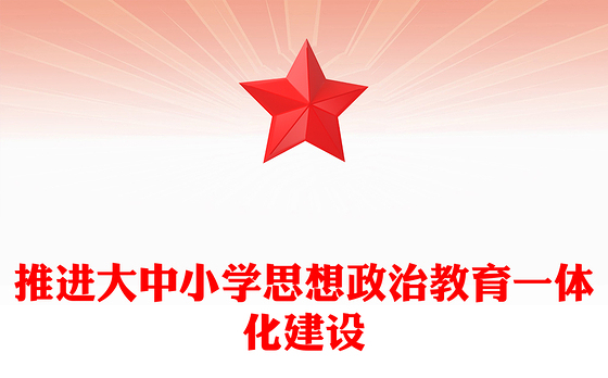 深入推进大中小学思想政治教育一体化建设PPT党建风深入学习思政课建设专题党课(讲稿)