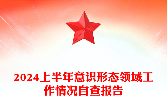大气简洁2024上半年意识形态领域工作情况自查报告PPT模板(讲稿)