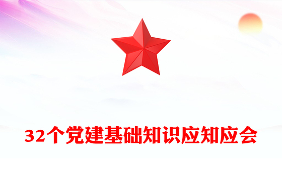 32个党建基础知识应知应会PPT党员学习课件下载(讲稿)