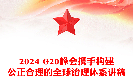 携手构建公正合理的全球治理体系PPT2024 G20峰会重要讲话课件(讲稿)