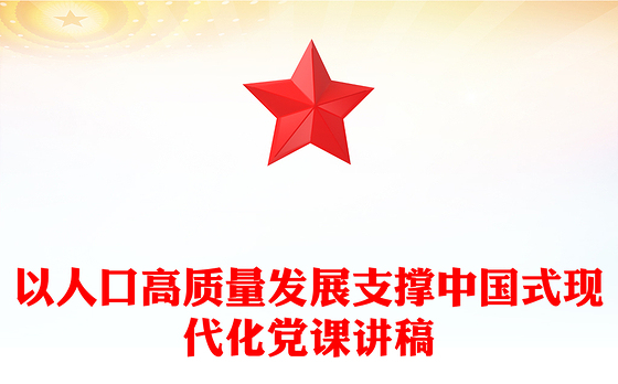 简洁风以人口高质量发展支撑中国式现代化PPT模板(讲稿)