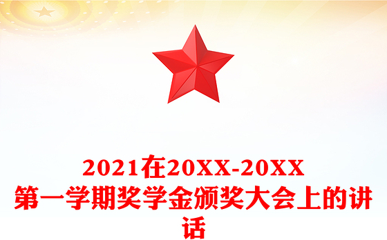 2021在20XX-20XX第一学期奖学金颁奖大会上的讲话