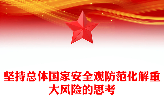 坚持总体国家安全观防范化解重大风险的思考
