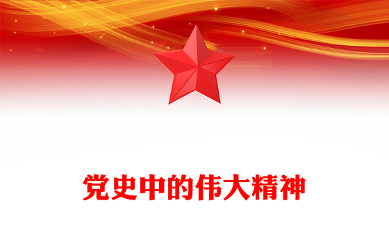 百年党史之伟大精神PPT大气简洁传承弘扬好中国精神谱系党课课件(讲稿)