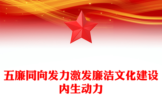 五廉同向发力激发廉洁文化建设内生动力PPT红色精美银行廉洁从业合规经营廉政教育党课(讲稿)