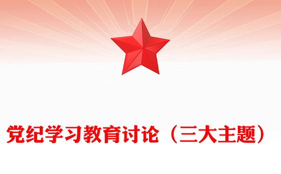 党纪学习教育讨论PPT红色简洁三大主题内容讨论党课下载(讲稿)