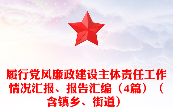履行党风廉政建设主体责任工作情况汇报、报告汇编(4篇)(含镇乡、街道)