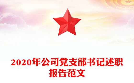 2020年公司党支部书记述职报告范文