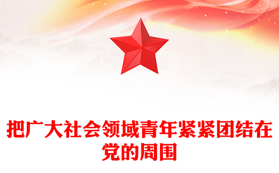 2023把广大社会领域青年紧紧团结在党的周围PPT简约风五年来共青团联系服务引领社会领域青年工作综述专题团课课件(讲稿)