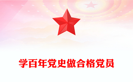 学百年党史做合格党员PPT红色党政风中国共产党奋斗历程与启示庆祝建党102周年专题党课(讲稿)