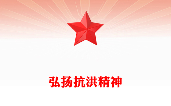 2024抗洪精神PPT党政风中国共产党人精神谱系系列党课课件(讲稿)