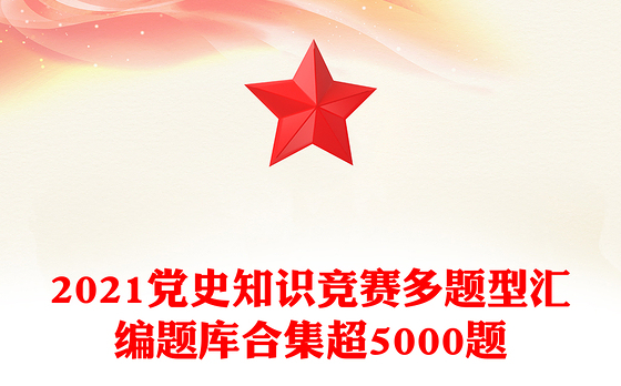 2021党史知识竞赛多题型汇编题库合集超5000题