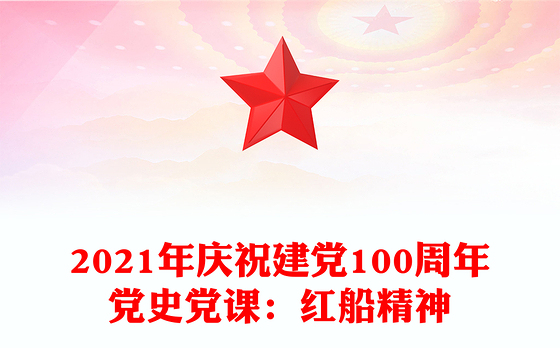 2021年庆祝建党100周年党史党课:红船精神