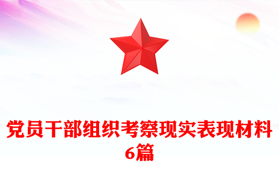 党员干部组织考察现实表现材料6篇