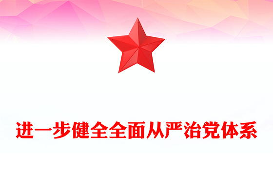 2024进一步健全全面从严治党体系PPT大气简洁党的建设微党课(讲稿)
