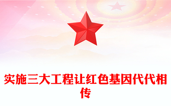 实施三大工程让红色基因代代相传PPT红色大气赓续红色血脉传承奋斗精神党课课件(讲稿)