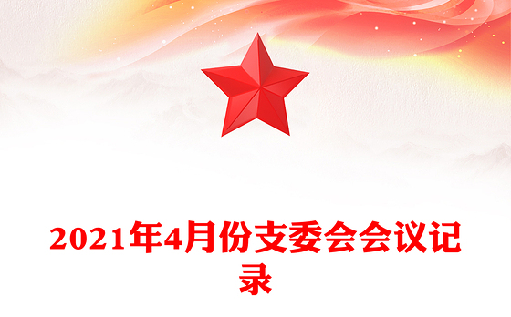 2021年4月份支委会会议记录