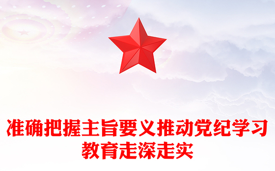 把握主旨要义推动党纪学习教育走深走实PPT简约风全党开展党纪学习教育工作课件模板(讲稿)