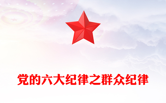 群众纪律PPT红色创意党的六大纪律学习解读党课课件(讲稿)