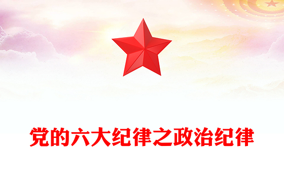 党的六大纪律之政治纪律PPT创意华美党的纪律学习党课下载(讲稿)