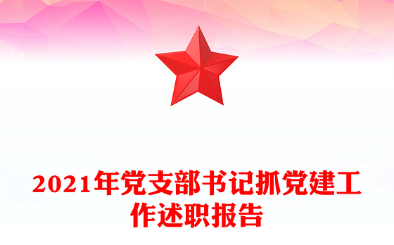 2021年党支部书记抓党建工作述职报告