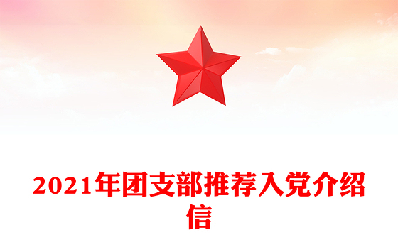 2021年团支部推荐入党介绍信