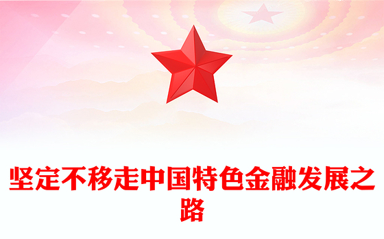 2024坚定不移走中国特色金融发展之路推动我国金融高质量发展党课PPT(讲稿)